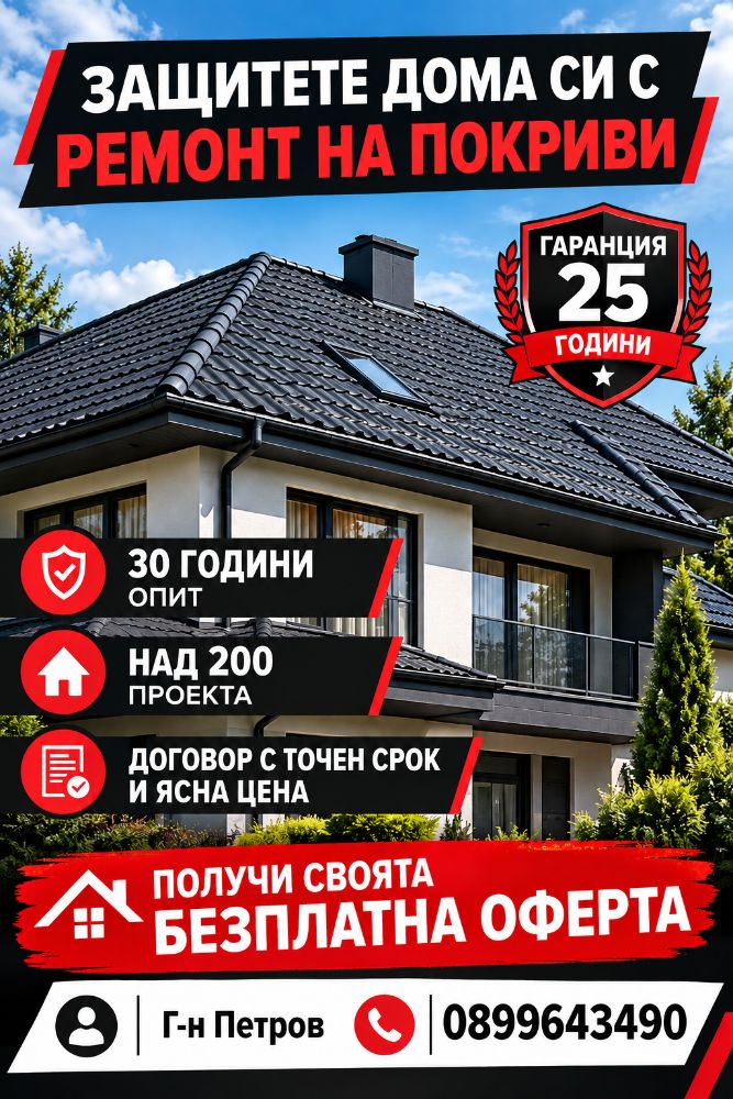 Ремонт на покриви и хидроизолаци