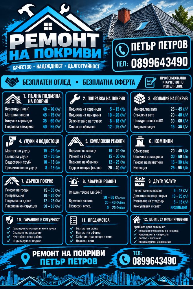 Ремонт на покриви тел 0899643490