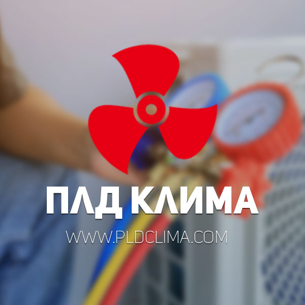 ПЛД Клима - климатици, монтаж и сервиз
