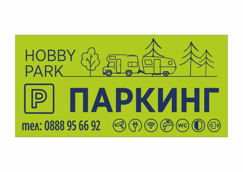 Паркинг за кемпери и каравани HOBBY PARK