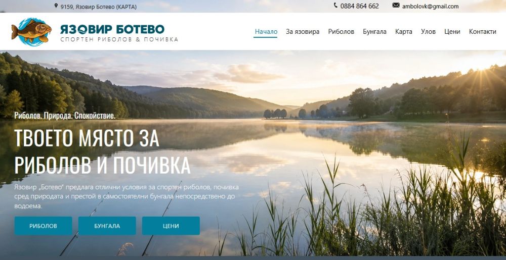 Язовир Ботево — спортен риболов, бунгала и почивка