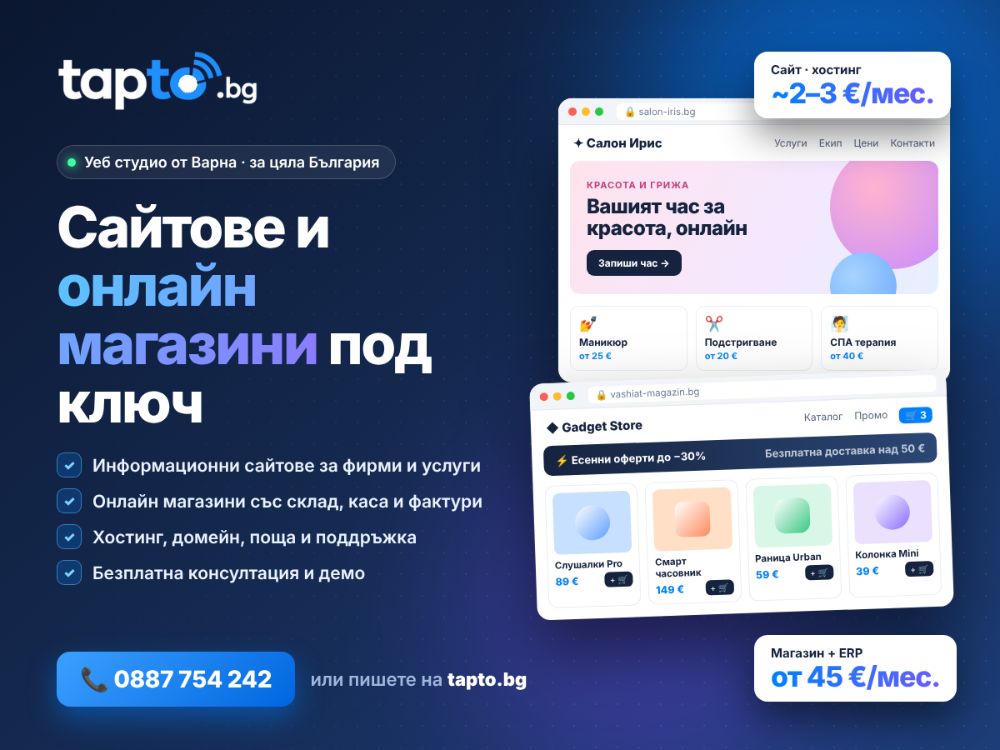 Изработка на сайтове и онлайн магазини под ключ – TapTo