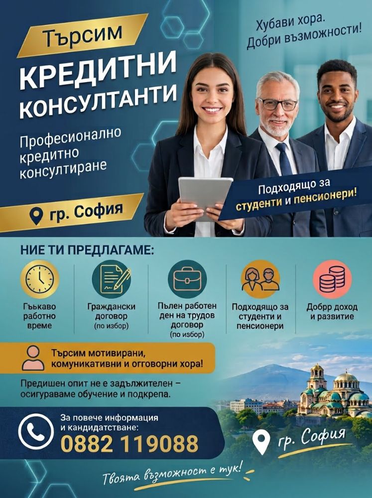 Кредитен консултант