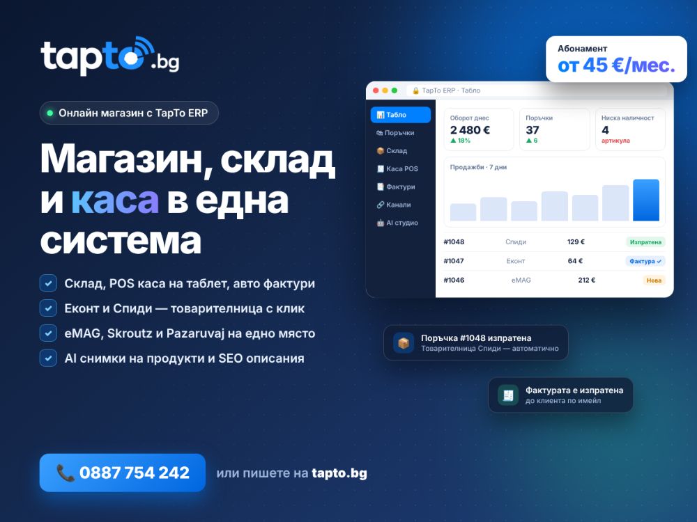 Онлайн магазин със склад, каса и фактури – TapTo ERP