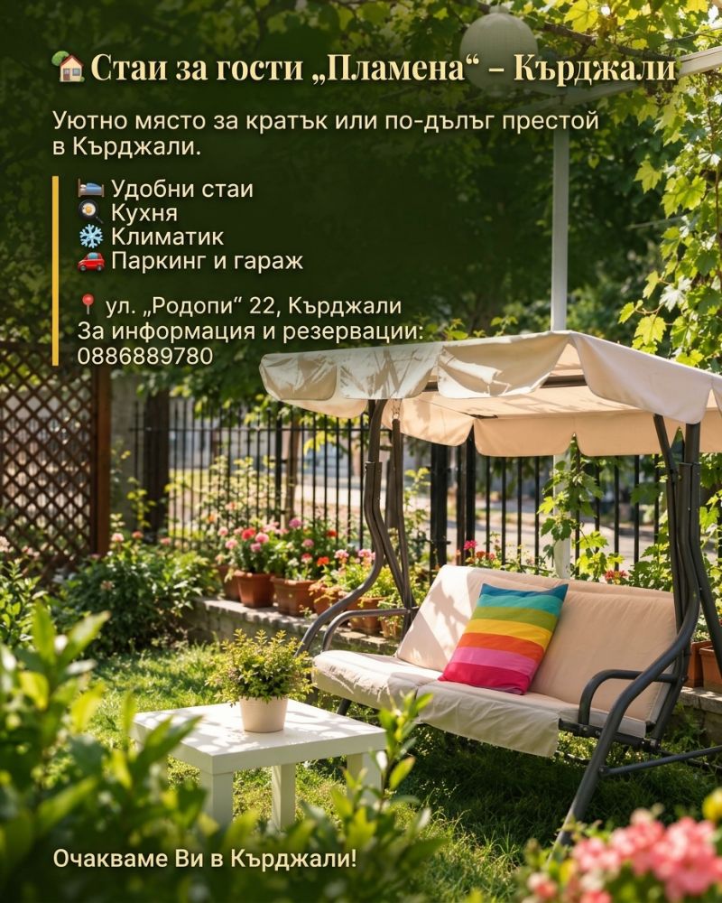 Стаи за гости "Пламена"-Кърджали