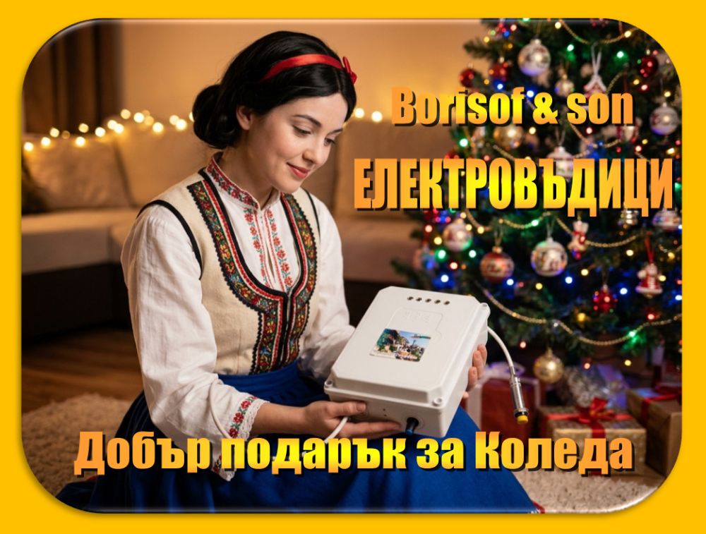 Електровъдици -При нас Коледа идва по-рано