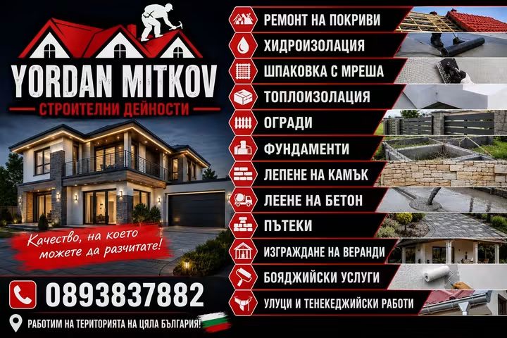 Ние сме бригада от 6 човека работим с договор гаранция без авансово плащане работим във цялата страна 089 383 7882